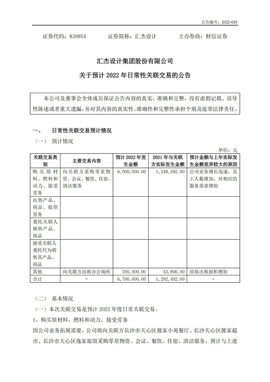 59、匯杰設計-關于預計2022年日常性關聯交易的公告_00.jpg